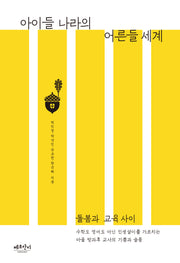 아이들 나라의 어른들 세계