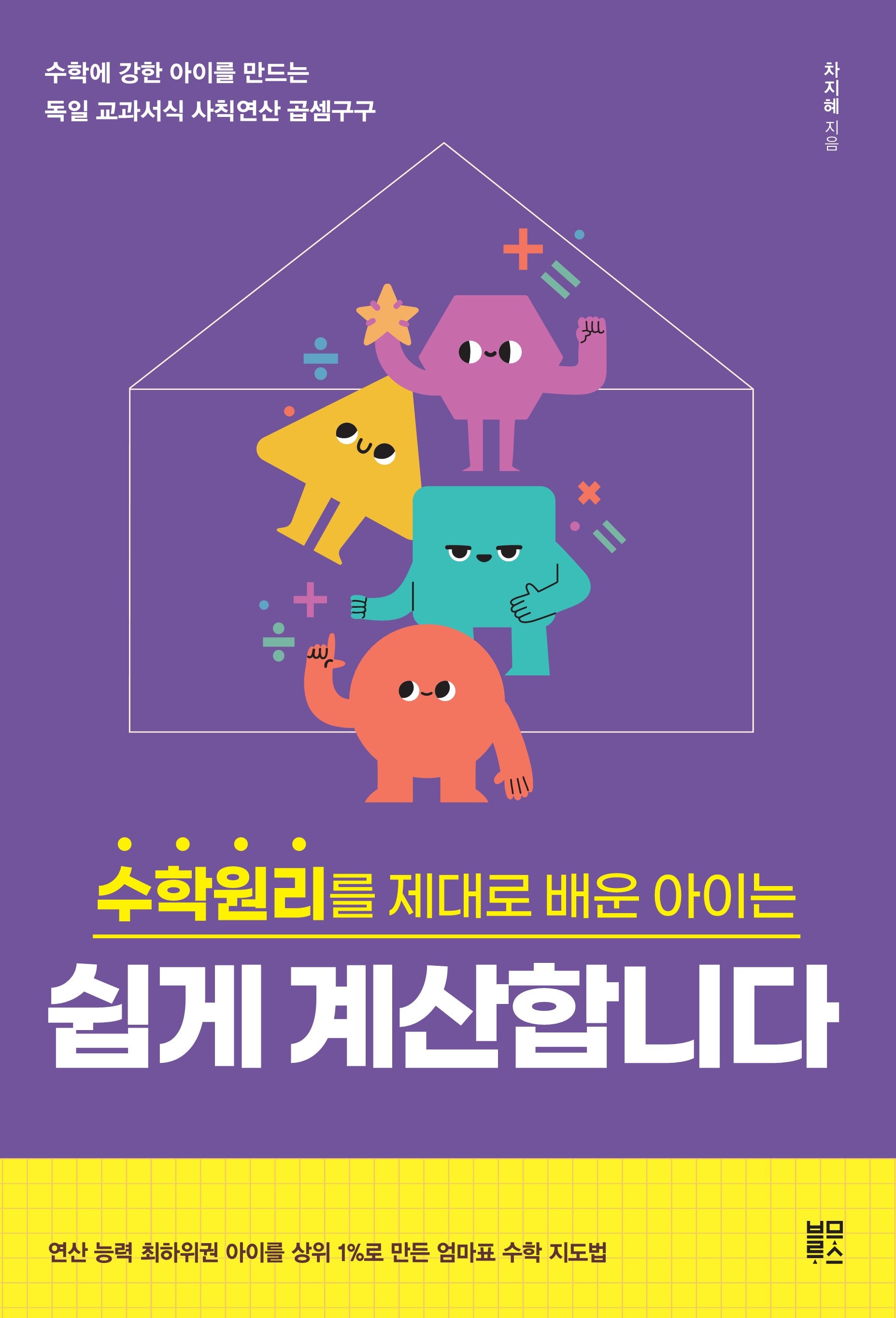 수학원리를 제대로 배운 아이는 쉽게 계산합니다