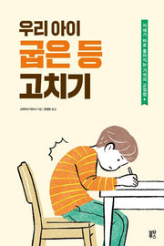 우리 아이 굽은 등 고치기(초중고로 이어지는 바른 공부습관)