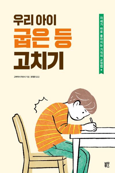 우리 아이 굽은 등 고치기(초중고로 이어지는 바른 공부습관)