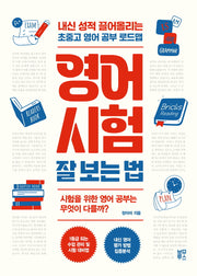 영어 시험 잘 보는 법(초중고로 이어지는 바른 공부습관 4)