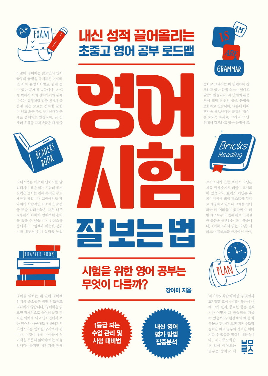 영어 시험 잘 보는 법(초중고로 이어지는 바른 공부습관 4)
