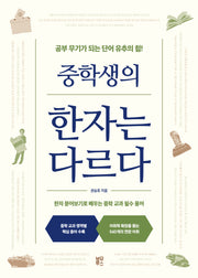 중학생의 한자는 다르다(중학생의 공부는 다르다)