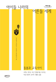 아이들 나라의 어른들 세계(큰글자도서)(리더스원)