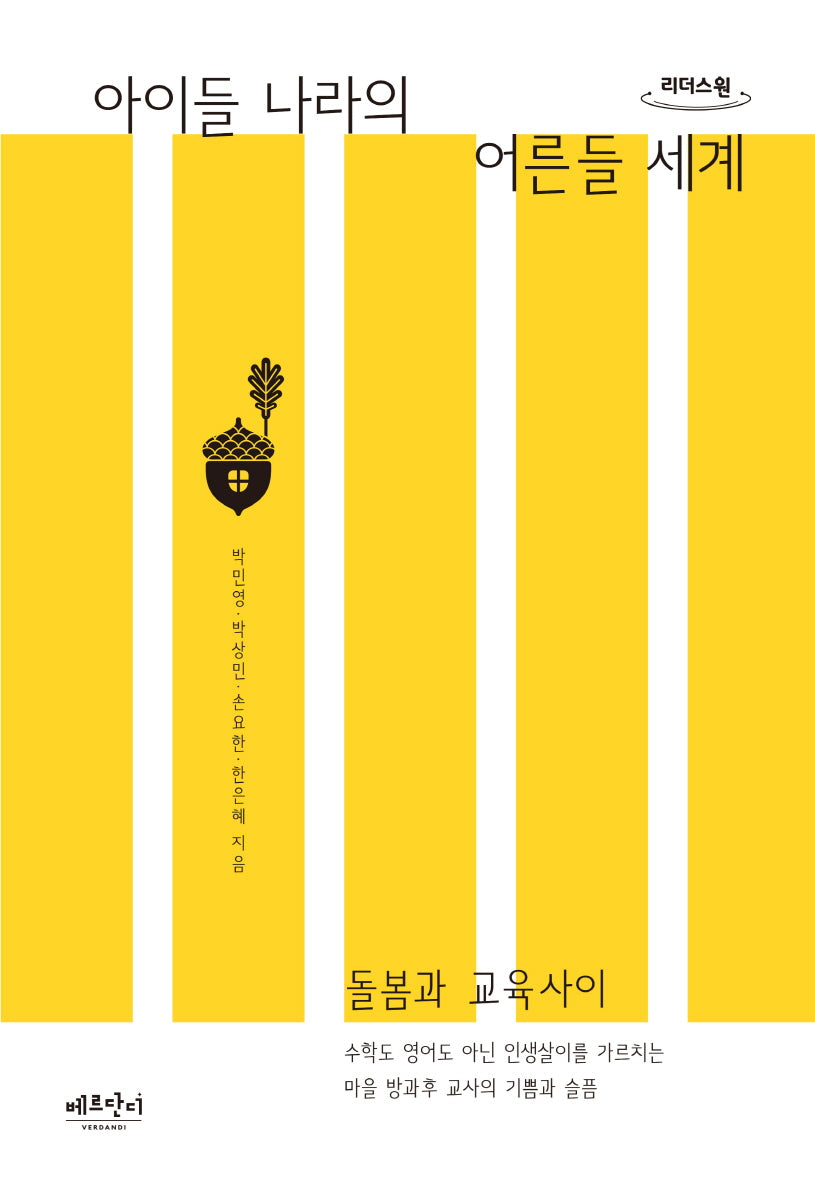 아이들 나라의 어른들 세계(큰글자도서)(리더스원)