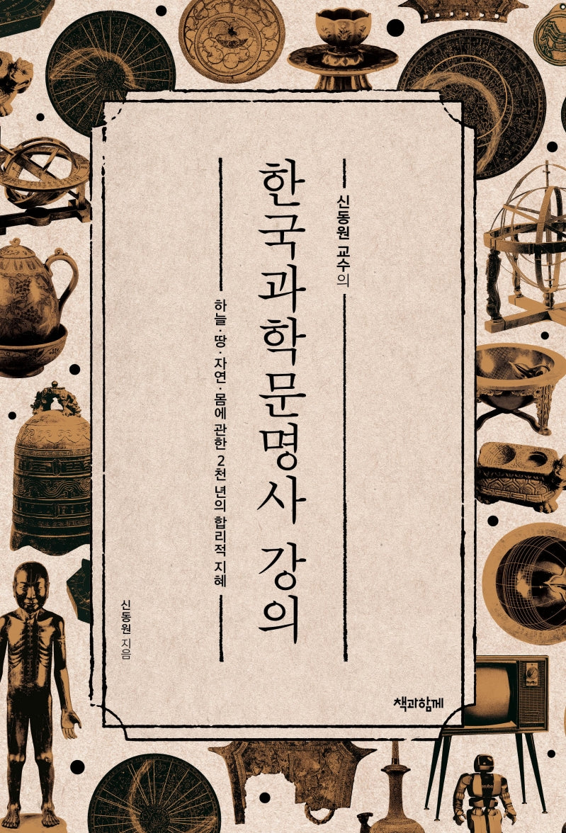한국과학문명사 강의(신동원 교수의)(양장본 Hardcover)
