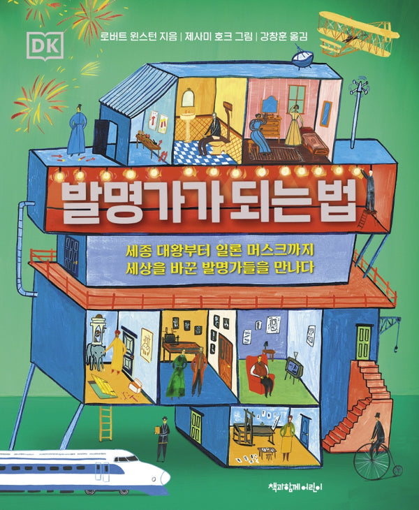 발명가가 되는 법(양장본 Hardcover)