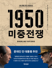 1950 미중전쟁(KBS 특별기획 다큐멘터리)