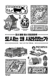 도시는 왜 사라졌는가