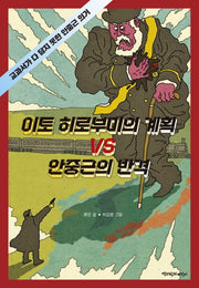 이토 히로부미의 계획 VS 안중근의 반격