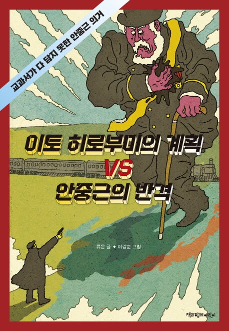 이토 히로부미의 계획 VS 안중근의 반격