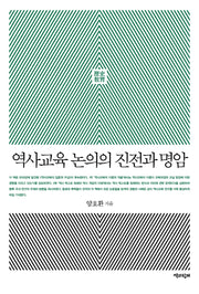 역사교육 논의의 진전과 명암