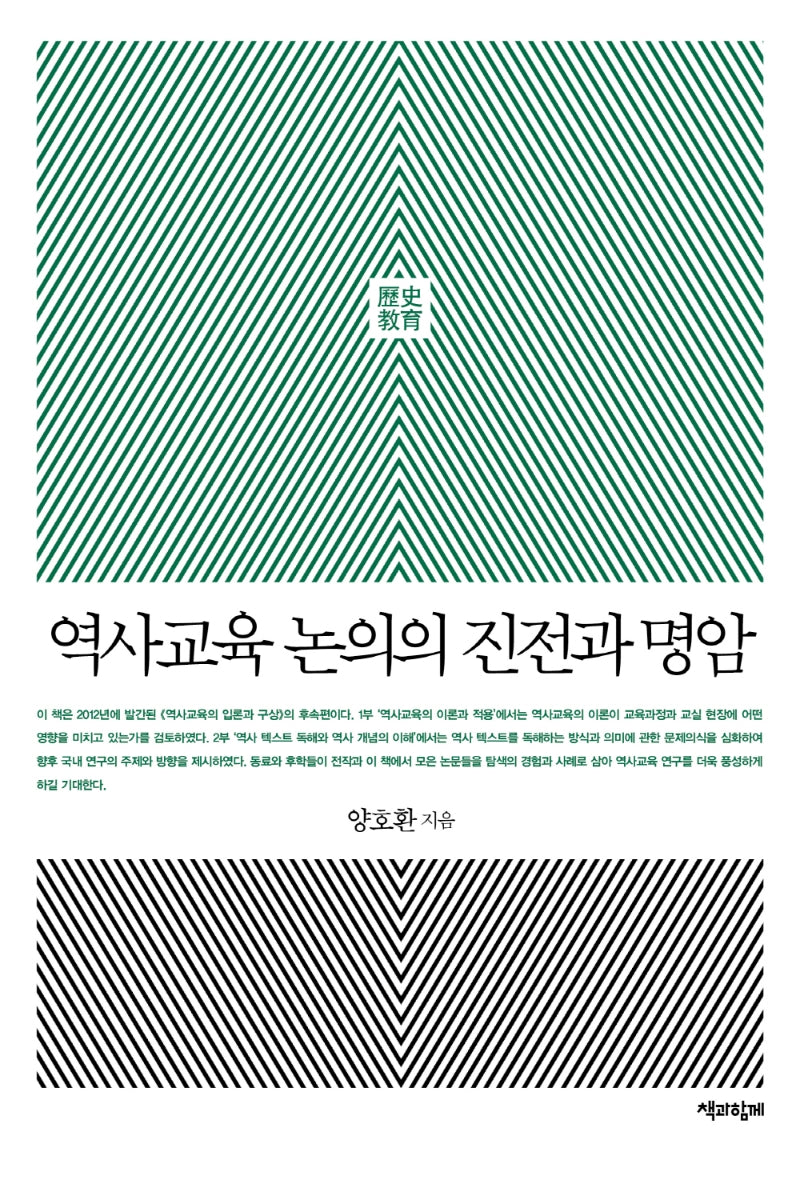 역사교육 논의의 진전과 명암