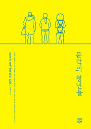 문턱의 청년들