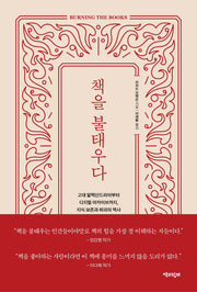 책을 불태우다