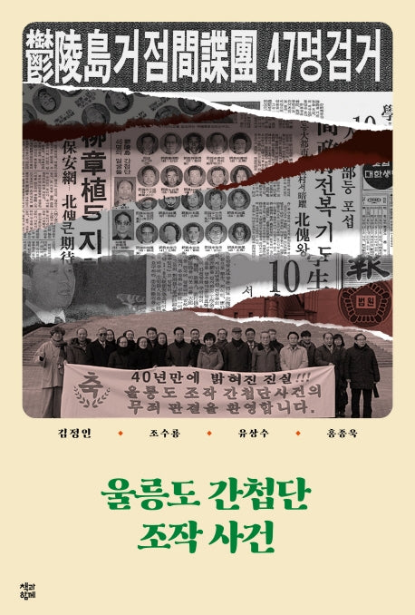 울릉도 간첩단 조작 사건