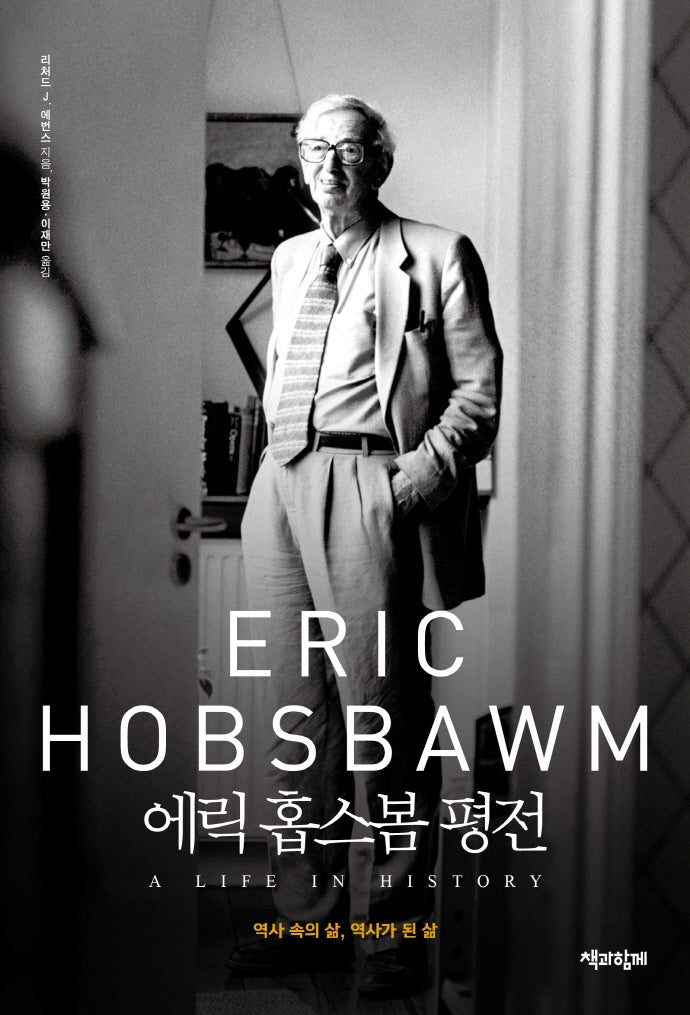 에릭 홉스봄 평전(양장본 Hardcover)