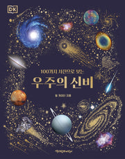 우주의 신비(DK 100가지 사진으로 보는)(DK 100가지 사진으로 보는)(양장본 Hardcover)
