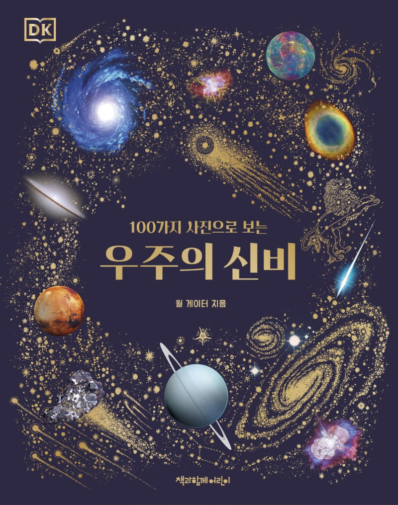 우주의 신비(DK 100가지 사진으로 보는)(DK 100가지 사진으로 보는)(양장본 Hardcover)