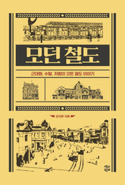 모던 철도