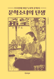 문학소녀의 탄생