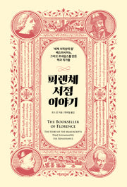 피렌체 서점 이야기(양장본 Hardcover)