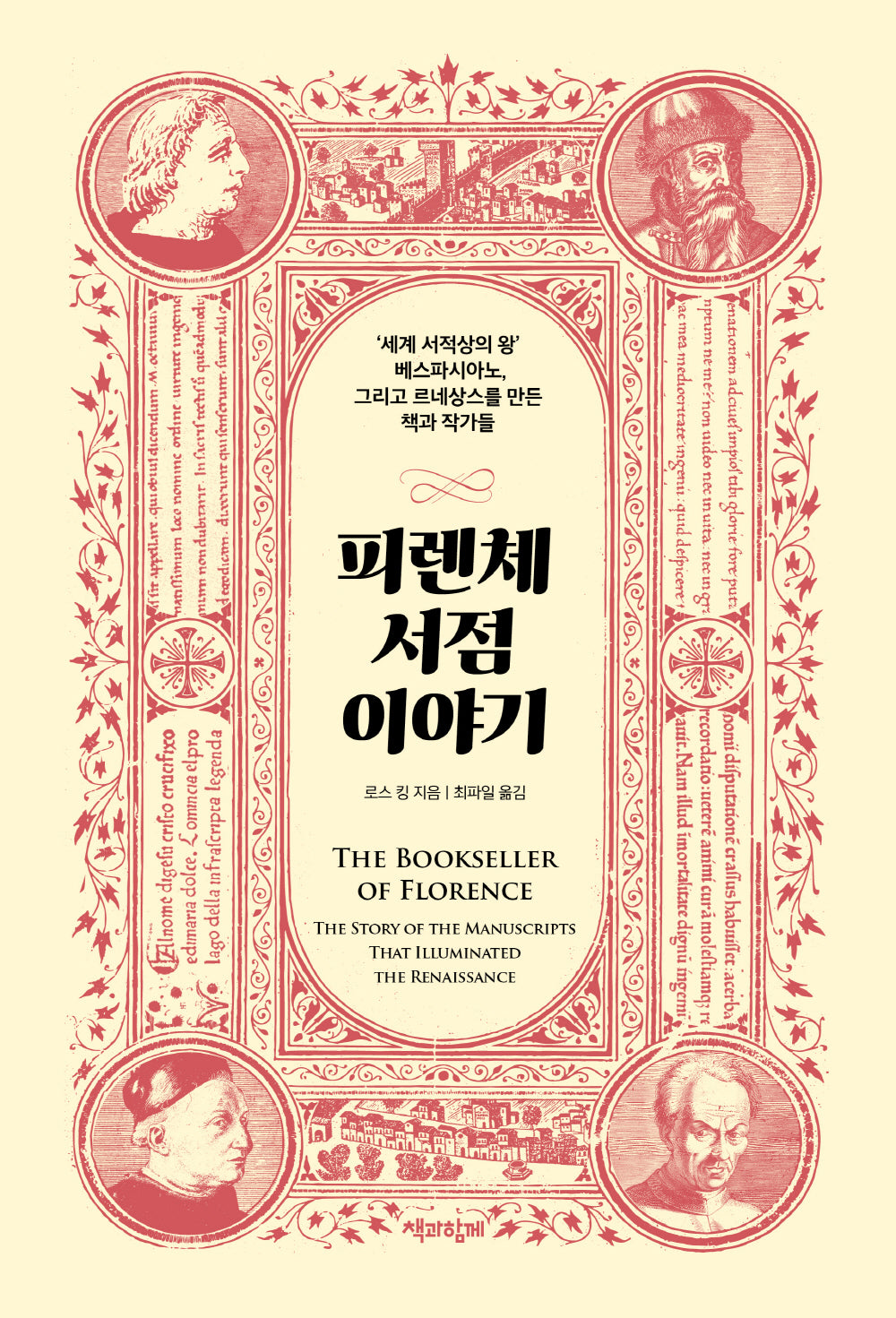 피렌체 서점 이야기(양장본 Hardcover)