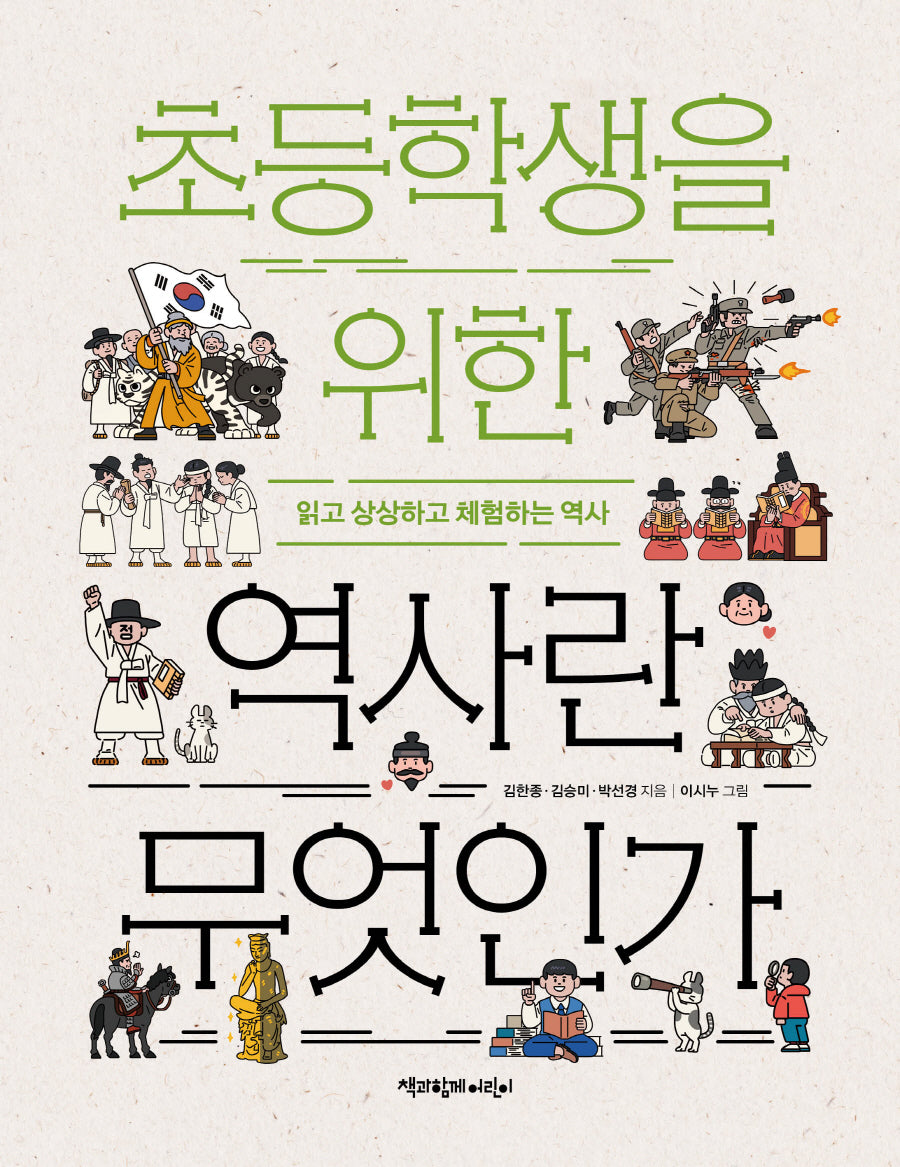 초등학생을 위한 역사란 무엇인가