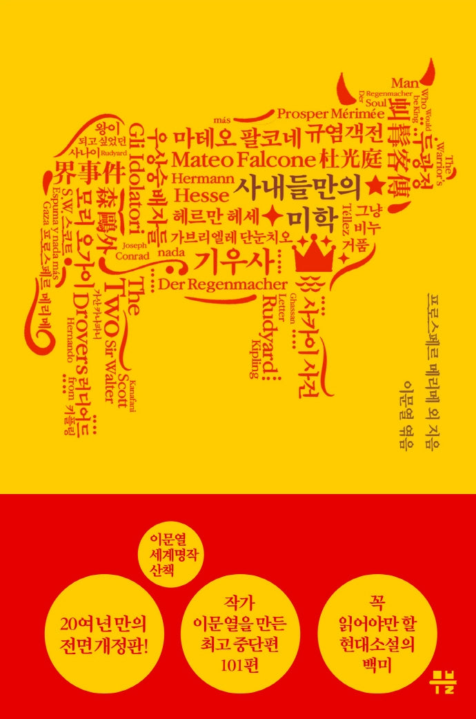 사내들만의 미학(이문열 세계명작산책 7)
