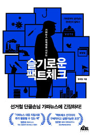 슬기로운 팩트체크(가짜뉴스 면역력을 키우는)