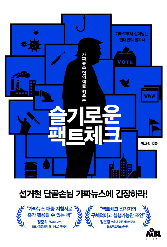 슬기로운 팩트체크(가짜뉴스 면역력을 키우는)