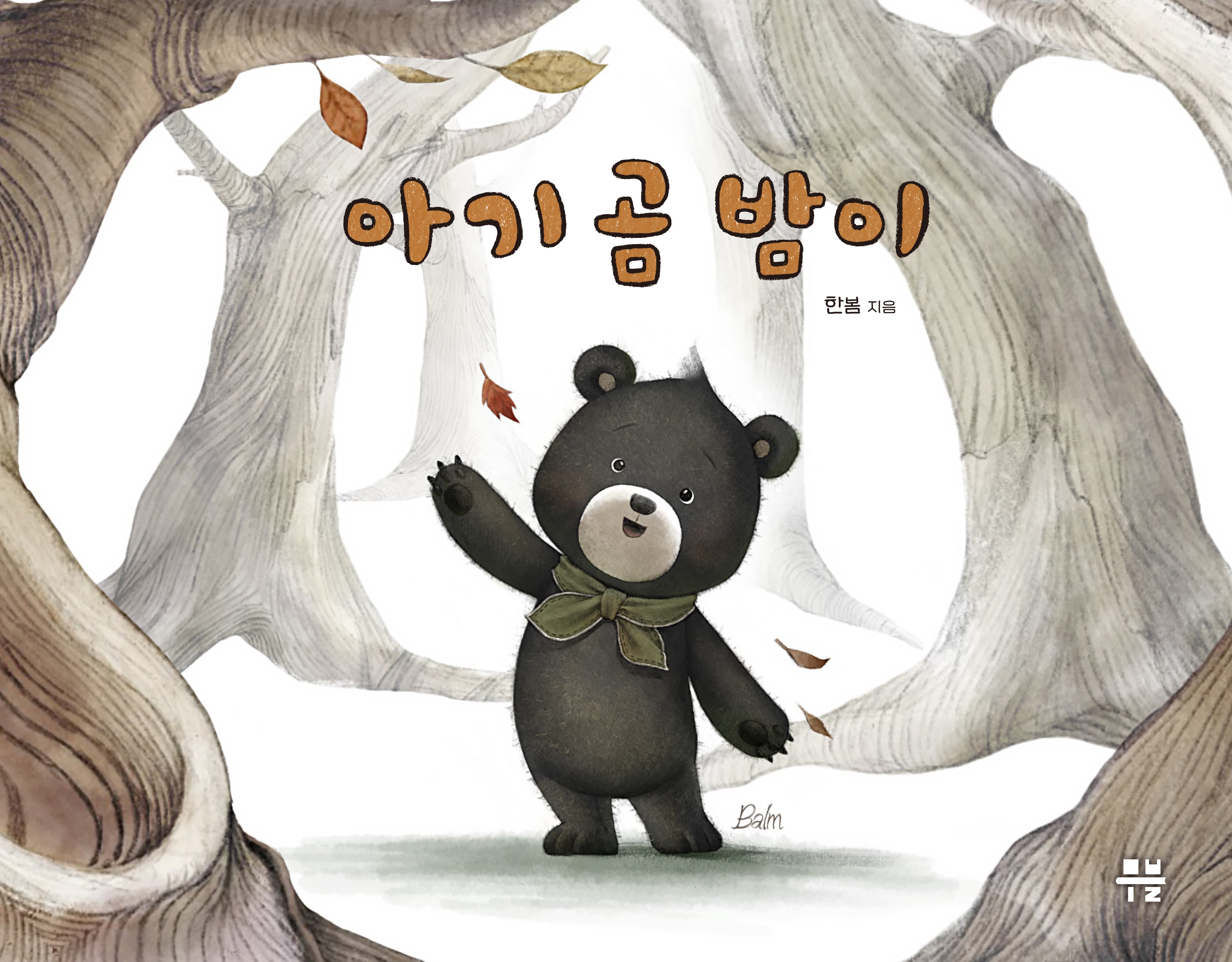 아기곰 밤이(양장본 Hardcover)