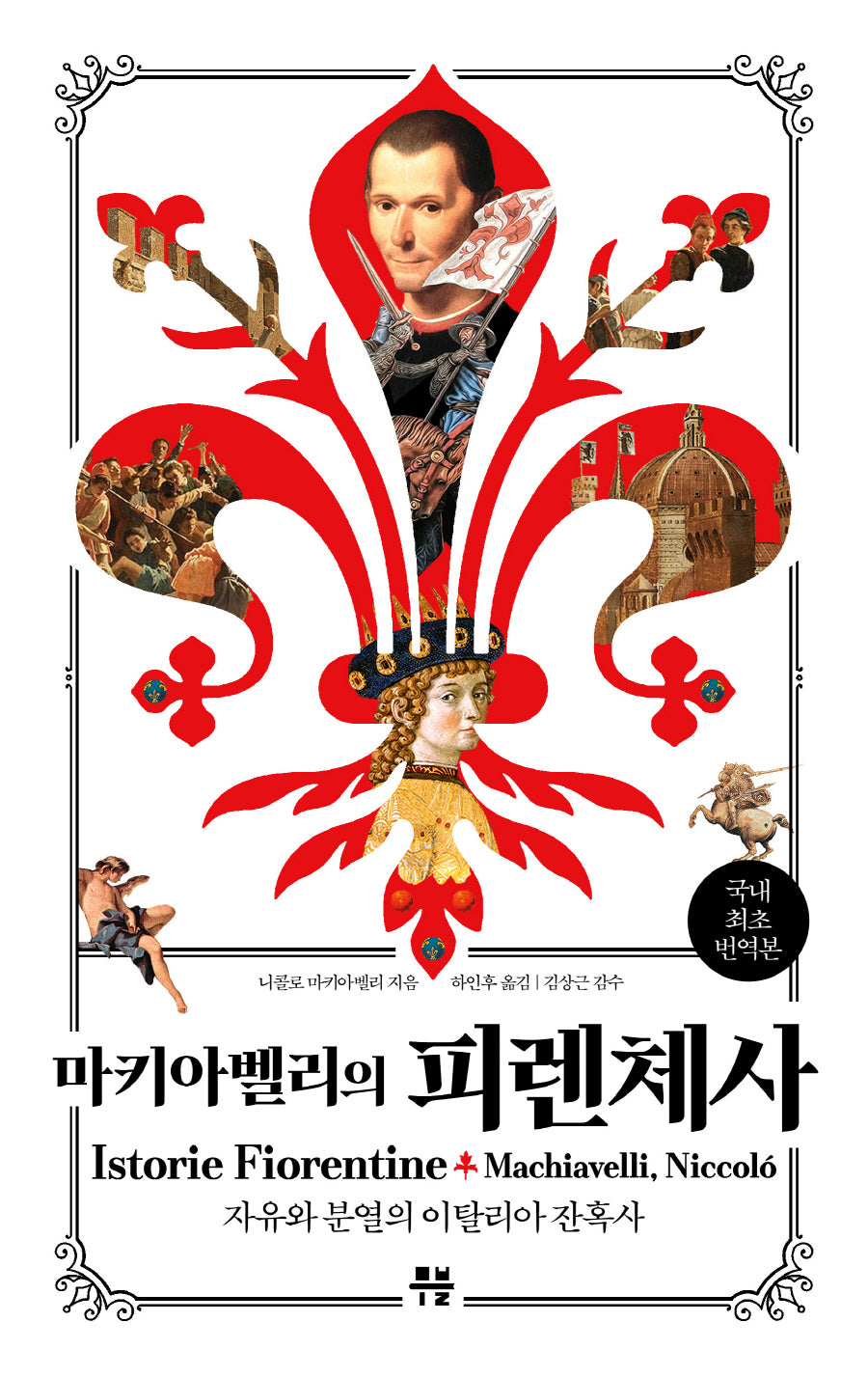 피렌체사(마키아벨리의)