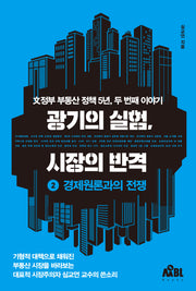 광기의 실험, 시장의 반격 2: 경제원론과의 전쟁