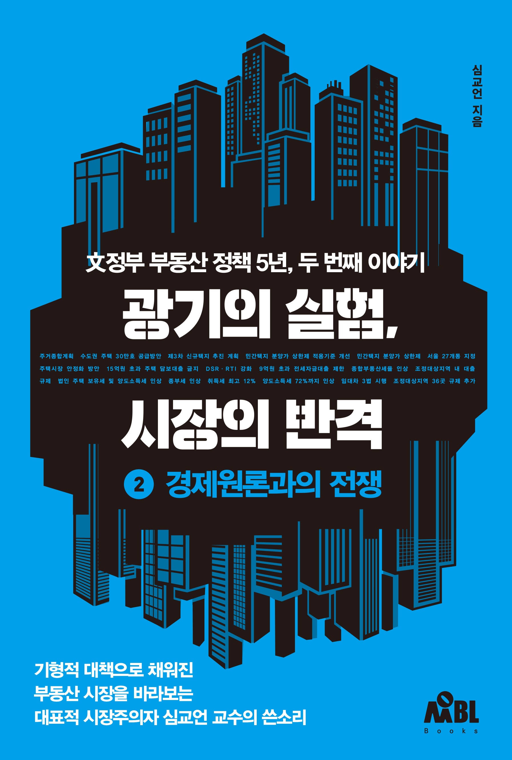 광기의 실험, 시장의 반격 2: 경제원론과의 전쟁