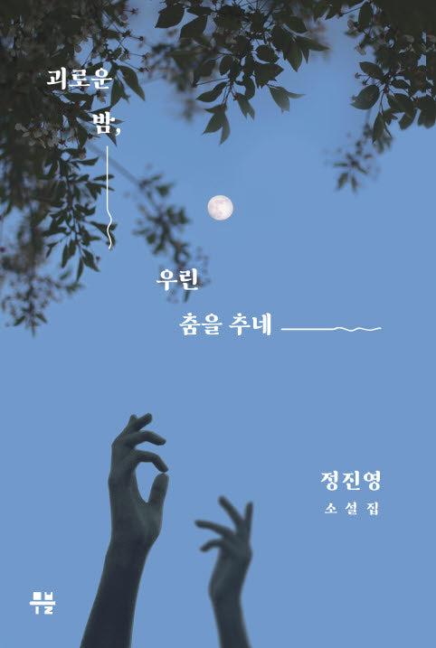 괴로운 밤,  우린 춤을 추네