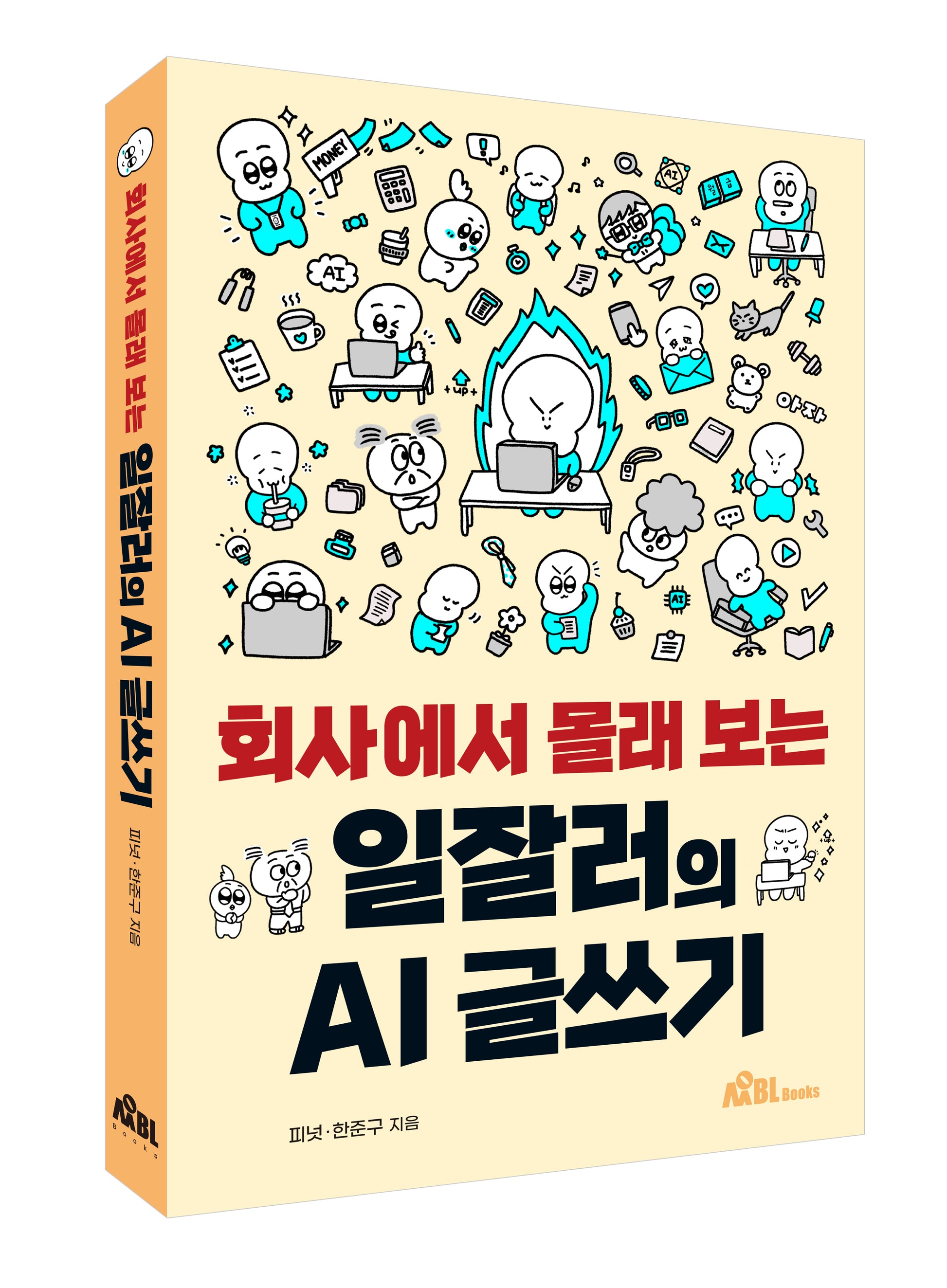 회사에서 몰래 보는 일잘러의 AI 글쓰기