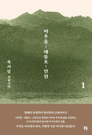 미추홀, 제물포, 인천 1