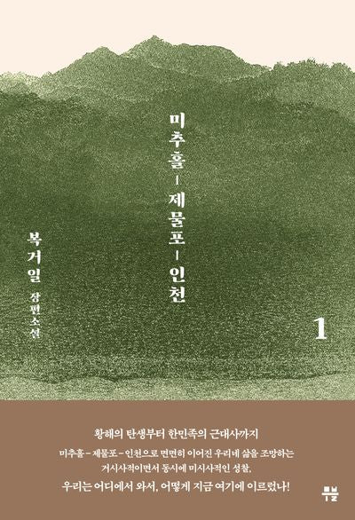 미추홀, 제물포, 인천 1