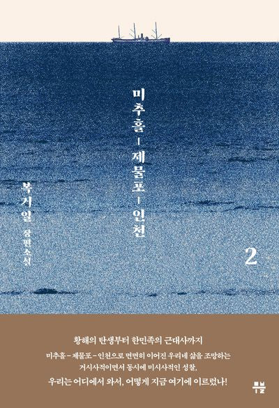 미추홀, 제물포, 인천 2