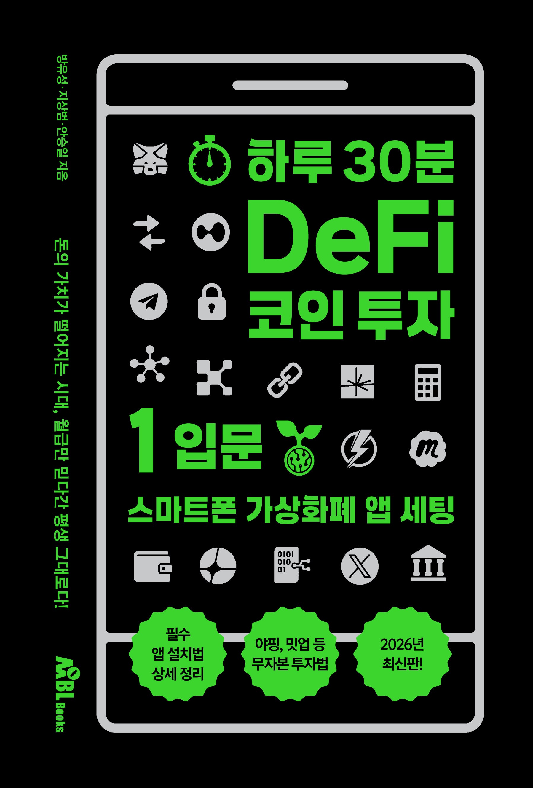 하루 30분 DeFi 코인 투자 1: 입문