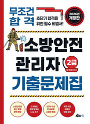 2026 무조건 합격! 소방안전관리자 2급 기출문제집(개정증보판)