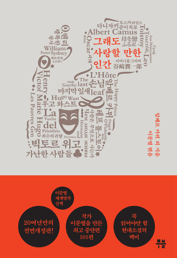 그래도 사랑할 만한 인간(이문열 세계명작산책 10)
