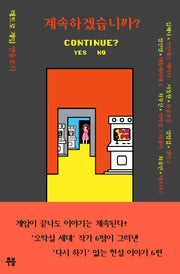 계속하겠습니까?