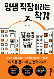 평생 직장이라는 착각