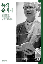 녹색 순례자