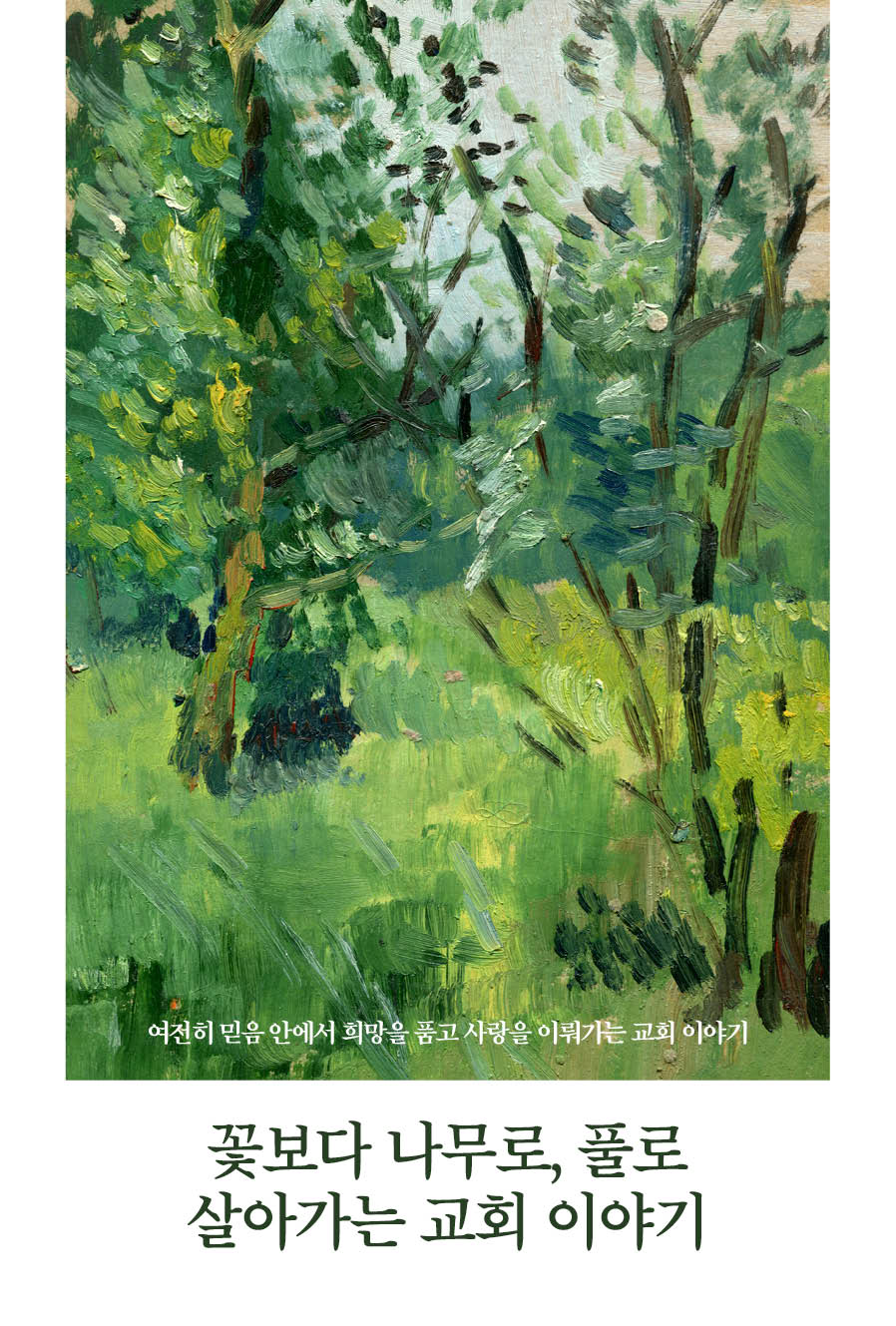 꽃보다 나무로, 풀로 살아가는 교회 이야기
