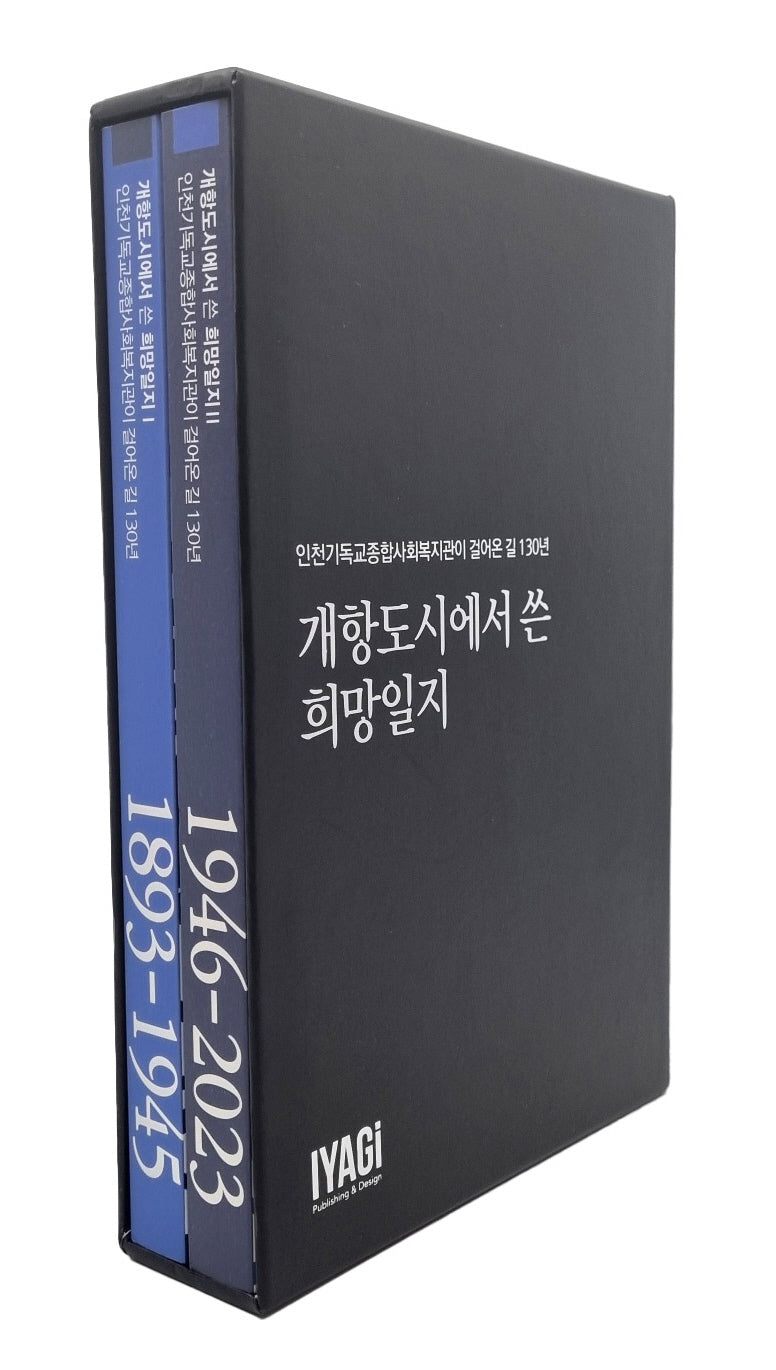 개항도시에서 쓴 희망일지(전2권)