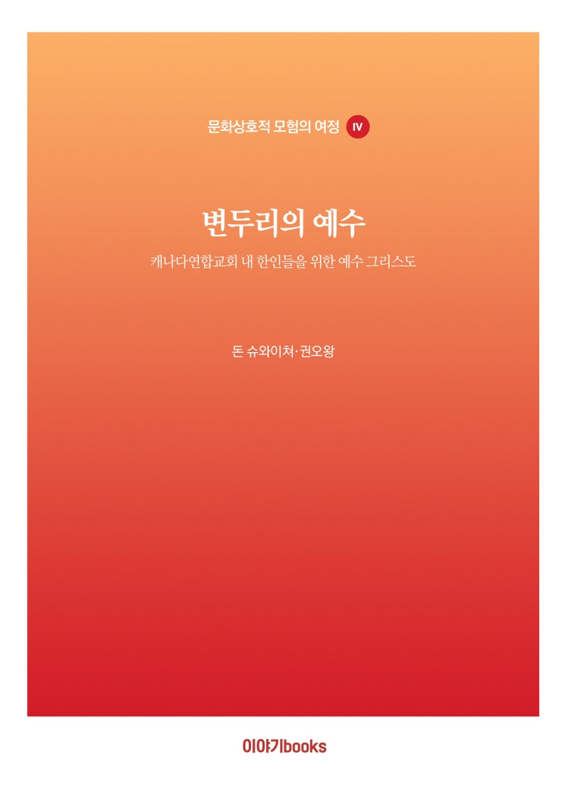 변두리의 예수(문화상호적 모험의 여정 4)