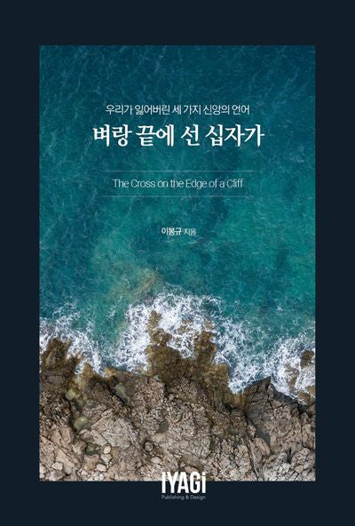 벼랑 끝에 선 십자가